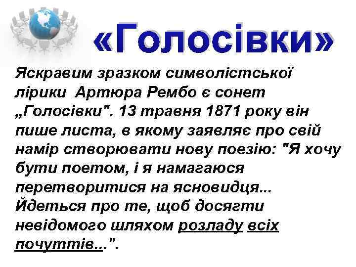  «Голосівки» Яскравим зразком символістської лірики Артюра Рембо є сонет „Голосівки". 13 травня 1871