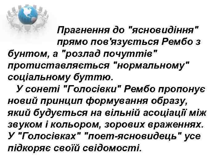  Прагнення до "ясновидіння" прямо пов'язується Рембо з бунтом, а "розлад почуттів" протиставляється "нормальному"