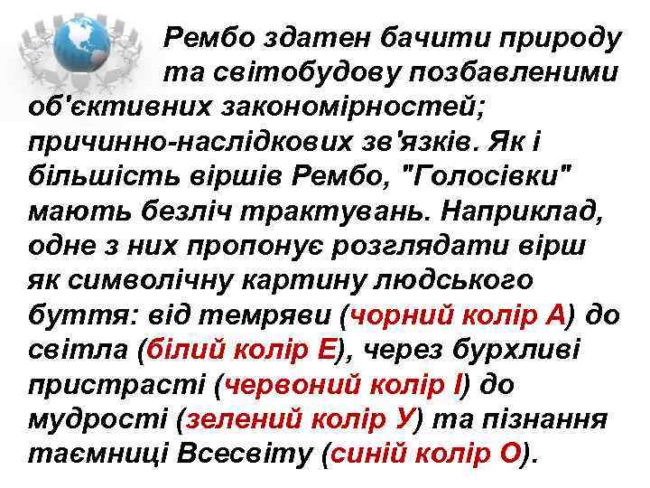  Рембо здатен бачити природу та світобудову позбавленими об'єктивних закономірностей; причинно наслідкових зв'язків. Як