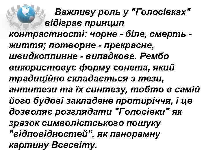  Важливу роль у "Голосівках" відіграє принцип контрастності: чорне біле, смерть життя; потворне прекрасне,