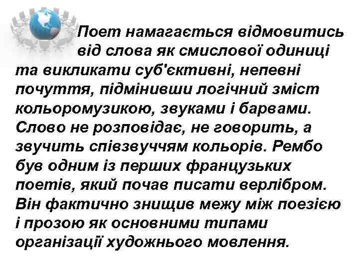  Поет намагається відмовитись від слова як смислової одиниці та викликати суб'єктивні, непевні почуття,