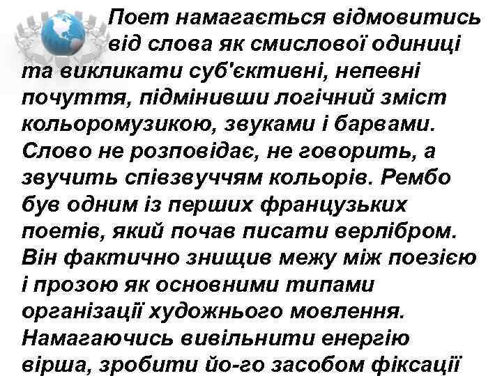  Поет намагається відмовитись від слова як смислової одиниці та викликати суб'єктивні, непевні почуття,