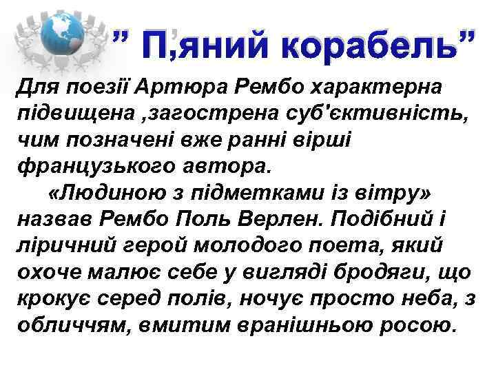 ” П’яний корабель” Для поезії Артюра Рембо характерна підвищена , загострена суб'єктивність, чим позначені