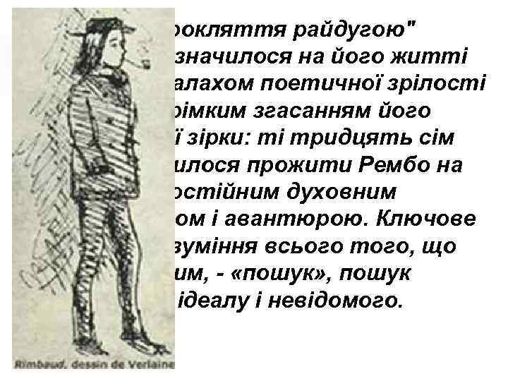  "Прокляття райдугою" позначилося на його житті раптовим спалахом поетичної зрілості і не менш