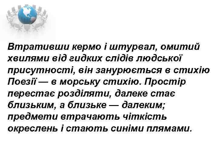 Втративши кермо і штурвал, омитий хвилями від гидких слідів людської присутності, він занурюється в