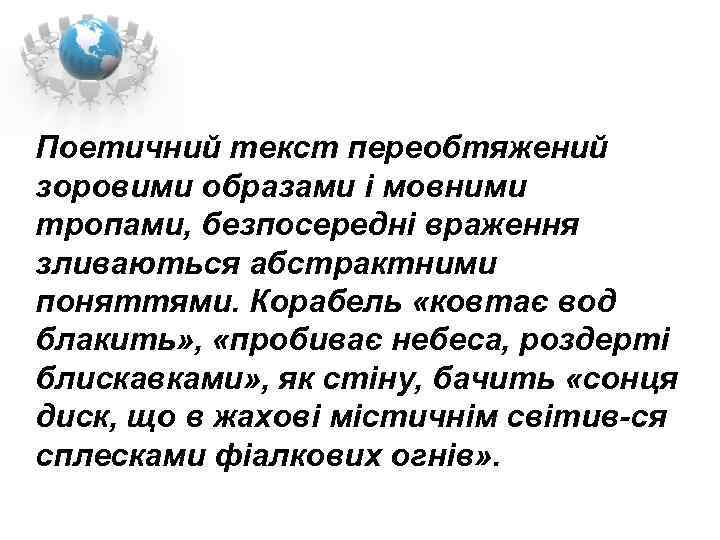 Поетичний текст переобтяжений зоровими образами і мовними тропами, безпосередні враження зливаються абстрактними поняттями. Корабель