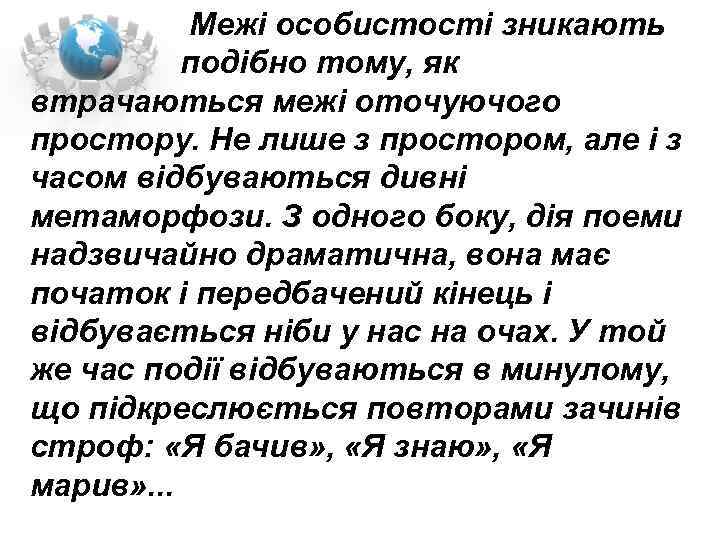  Межі особистості зникають подібно тому, як втрачаються межі оточуючого простору. Не лише з