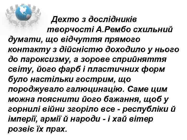  Дехто з дослідників творчості А. Рембо схильний думати, що відчуття прямого контакту з