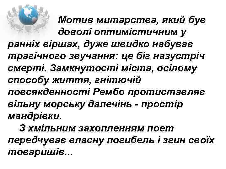  Мотив митарства, який був доволі оптимістичним у ранніх віршах, дуже швидко набуває трагічного