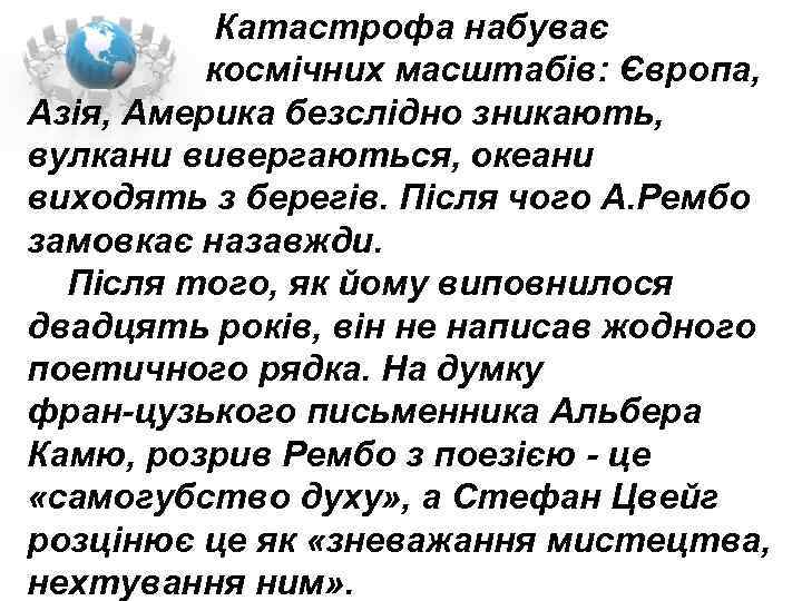  Катастрофа набуває космічних масштабів: Європа, Азія, Америка безслідно зникають, вулкани вивергаються, океани виходять