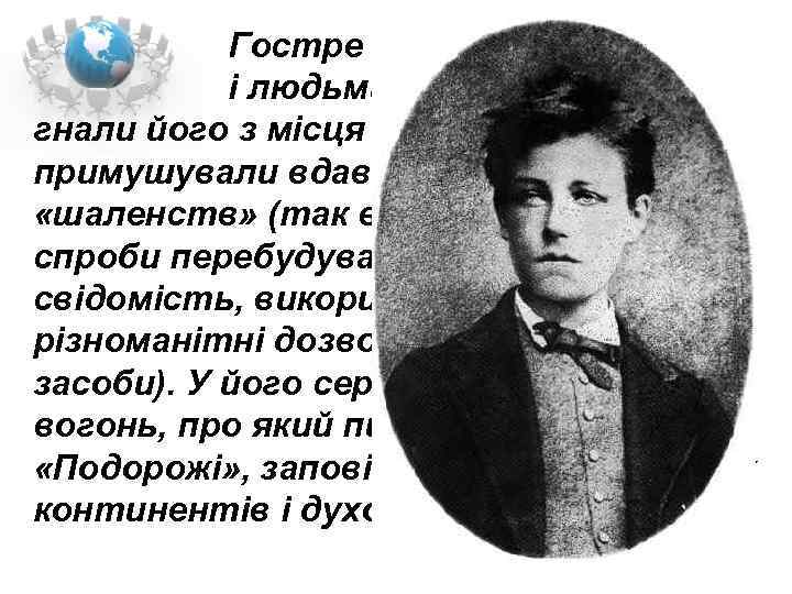  Гостре невдоволення собою і людьми, жага абсолюту гнали його з місця на місце