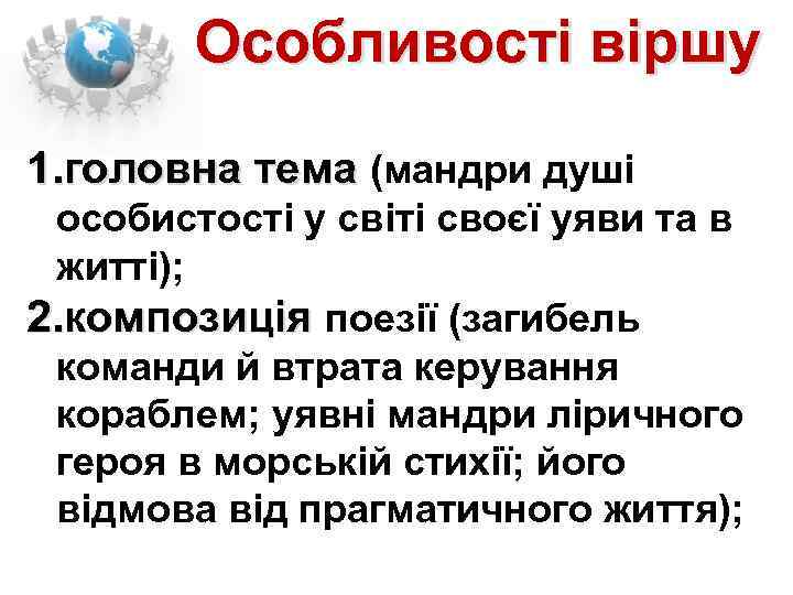 Особливості віршу 1. головна тема (мандри душі особистості у світі своєї уяви та в