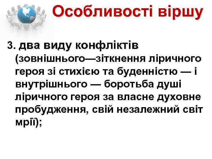 Особливості віршу 3. два виду конфліктів (зовнішнього—зіткнення ліричного героя зі стихією та буденністю —