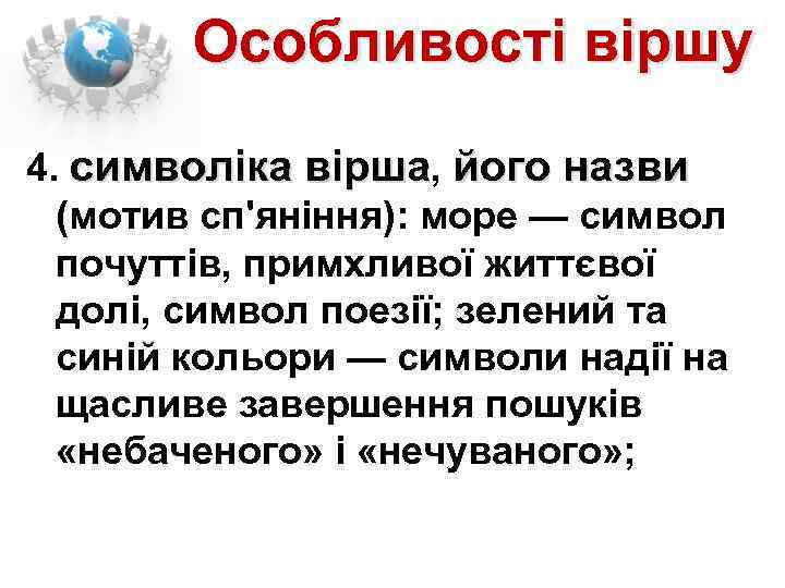 Особливості віршу 4. символіка вірша, його назви (мотив сп'яніння): море — символ почуттів, примхливої