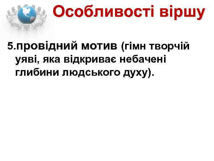 Особливості віршу 5. провідний мотив (гімн творчій уяві, яка відкриває небачені глибини людського духу).