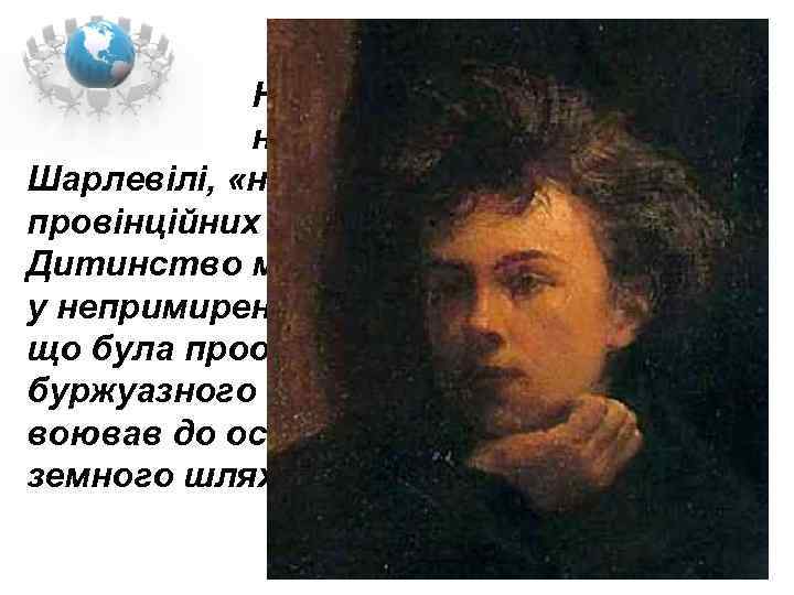  Народився Рембо 1854 р. на півночі Франції, у Шарлевілі, «найідіотськішому з усіх провінційних