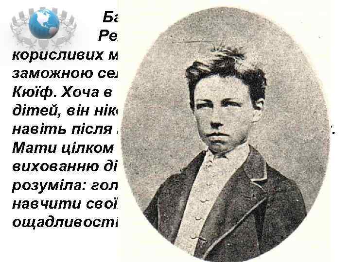  Батько Артюра, Фредерік Рембо, був військовим і з корисливих міркувань одружився з заможною