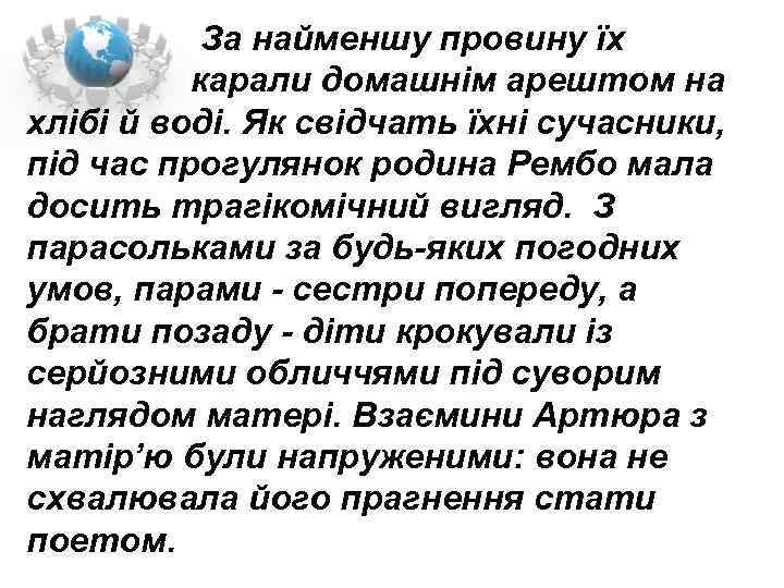  За найменшу провину їх карали домашнім арештом на хлібі й воді. Як свідчать