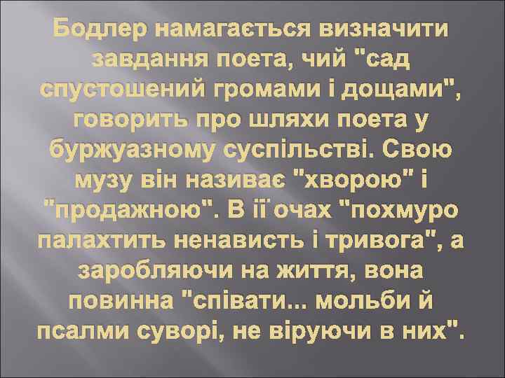 Бодлер намагається визначити завдання поета, чий "сад спустошений громами і дощами", говорить про шляхи