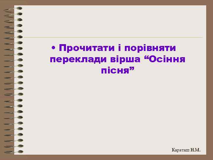  • Прочитати і порівняти переклади вірша “Осіння пісня” Караташ Н. М. 