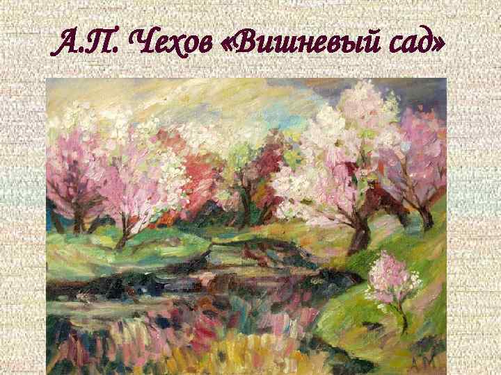 А. П. Чехов «Вишневый сад» 