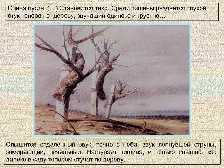 Сцена пуста. (…) Становится тихо. Среди тишины раздается глухой стук топора по дереву, звучащий