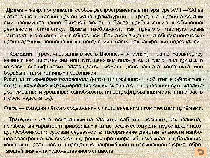 Драма – жанр, получивший особое распространение в литературе XVIII—XXI вв, постепенно вытеснив другой жанр