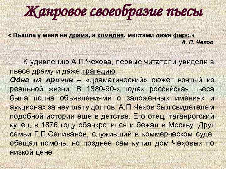 Жанровое своеобразие пьесы « Вышла у меня не драма, а комедия, местами даже фарс.