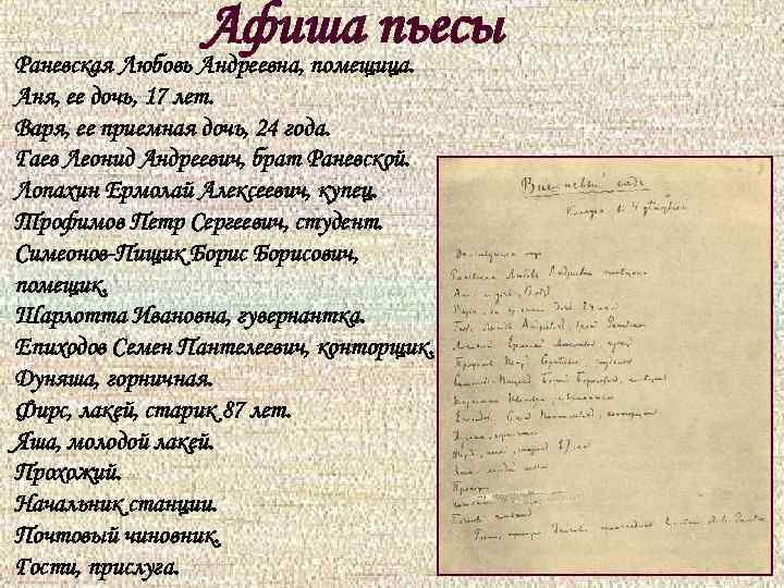 Афиша пьесы Раневская Любовь Андреевна, помещица. Аня, ее дочь, 17 лет. Варя, ее приемная