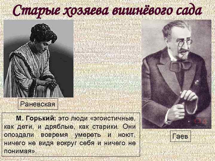 Старые хозяева вишнёвого сада Раневская М. Горький: это люди «эгоистичные, как дети, и дряблые,