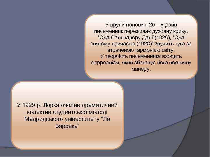 У другій половині 20 – х років письменник переживає духовну кризу. “Ода Сальвадору Далі”(1926),