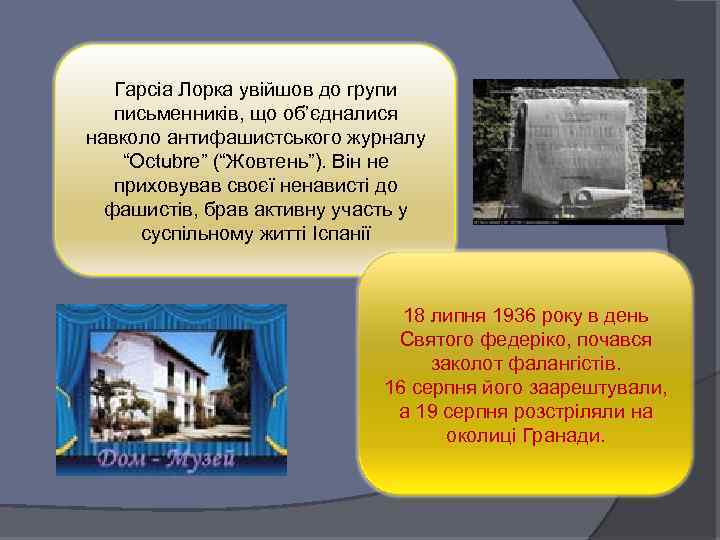 Гарсіа Лорка увійшов до групи письменників, що об’єдналися навколо антифашистського журналу “Octubre” (“Жовтень”). Він