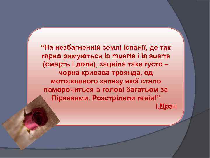 “На незбагненній землі Іспанії, де так гарно римуються la muerte і la suerte (смерть