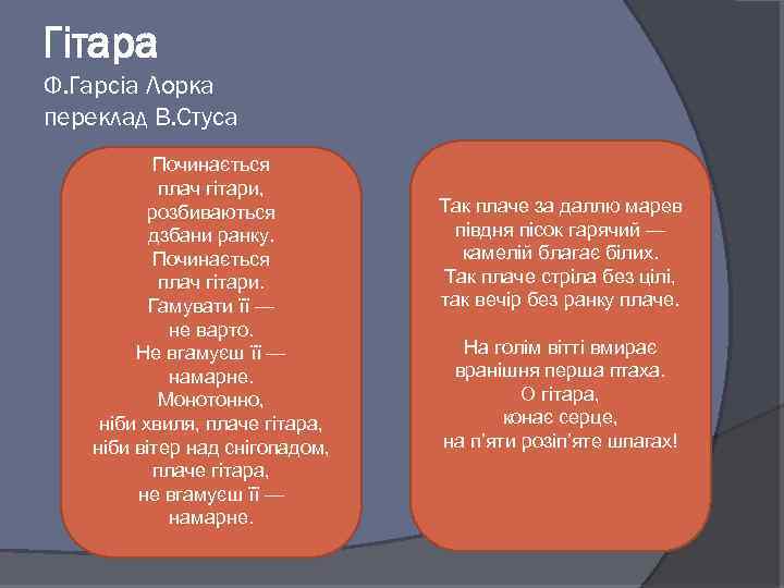 Гітара Ф. Гарсіа Лорка переклад В. Стуса Починається плач гітари, розбиваються дзбани ранку. Починається