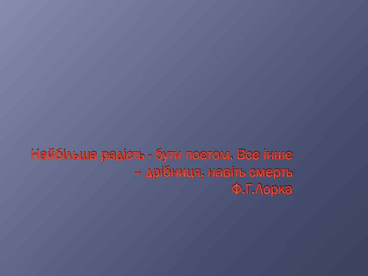 Найбільша радість - бути поетом. Все інше – дрібниця, навіть смерть Ф. Г. Лорка