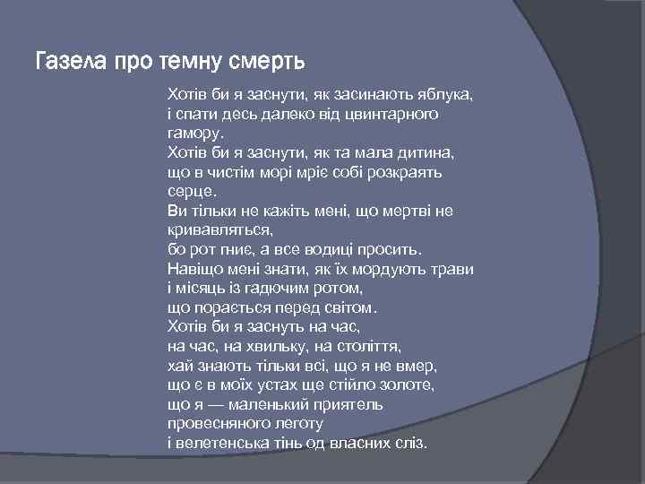 Газела про темну смерть Хотів би я заснути, як засинають яблука, і спати десь