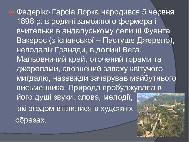  Федеріко Гарсіа Лорка народився 5 червня 1898 р. в родині заможного фермера і