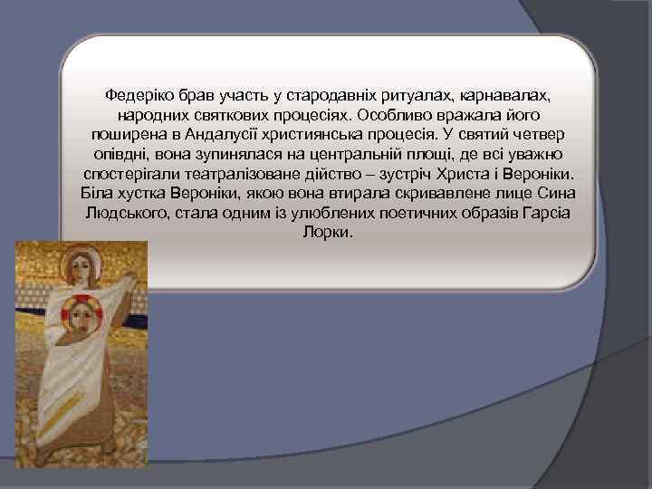 Федеріко брав участь у стародавніх ритуалах, карнавалах, народних святкових процесіях. Особливо вражала його поширена