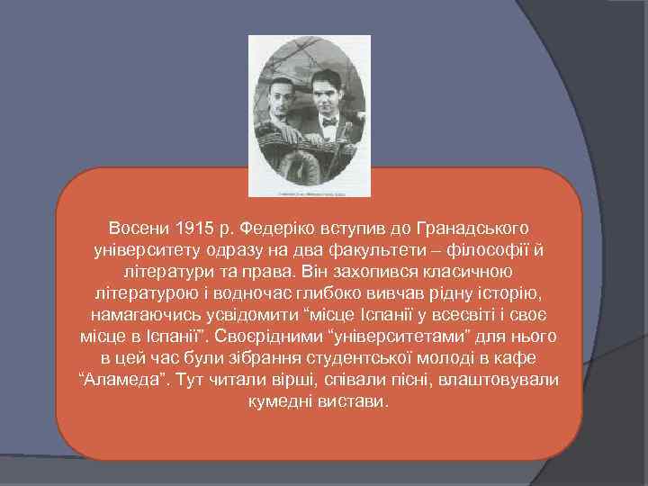 Восени 1915 р. Федеріко вступив до Гранадського університету одразу на два факультети – філософії