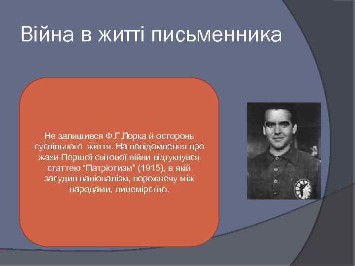 Війна в житті письменника Не залишився Ф. Г. Лорка й осторонь суспільного життя. На