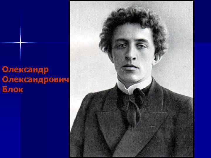 Олександрович Блок 