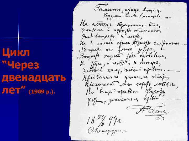 Цикл “Через двенадцать лет” (1909 р. ). 