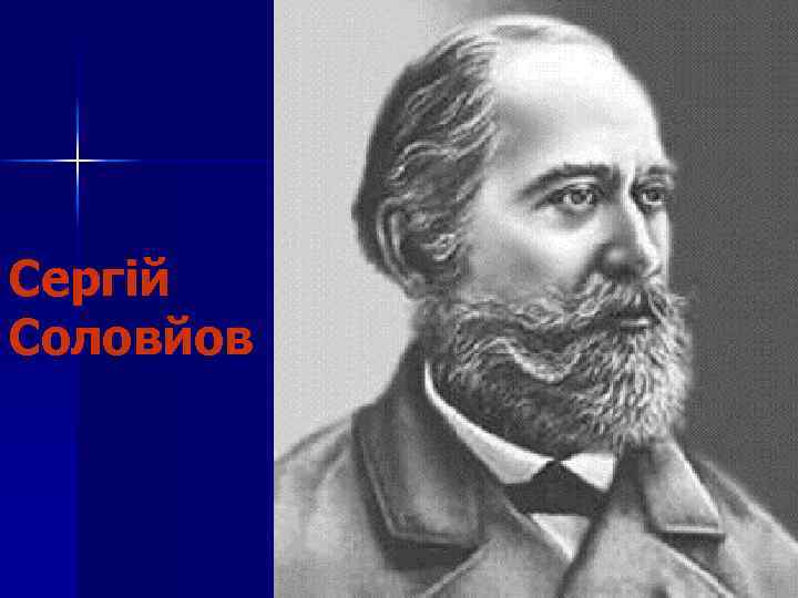 Сергій Соловйов 