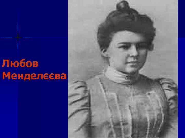 Любов Менделєєва 