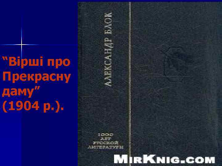 “Вірші про Прекрасну даму” (1904 р. ). 
