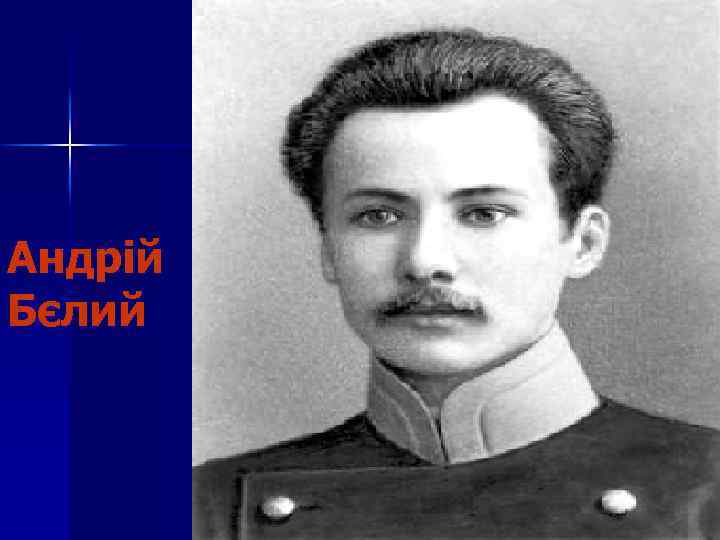 Андрій Бєлий 
