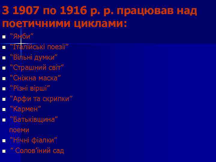 З 1907 по 1916 р. р. працював над поетичними циклами: n n n “Ямби”