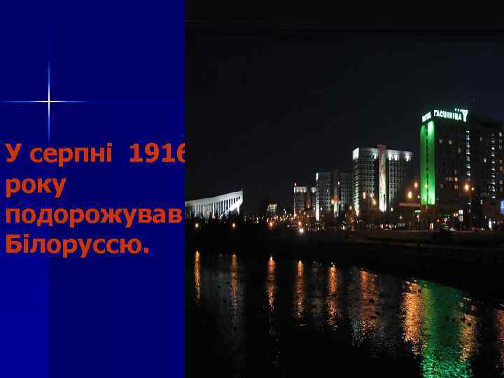 У серпні 1916 року подорожував Білоруссю. 