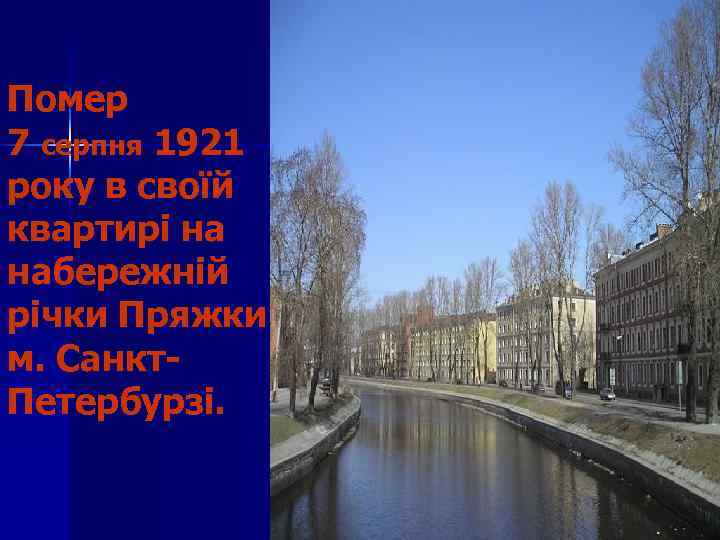 Помер 7 серпня 1921 року в своїй квартирі на набережній річки Пряжки в м.