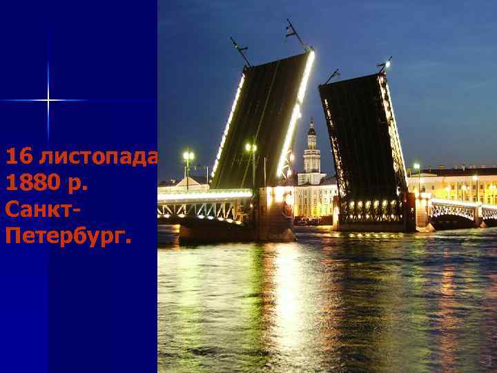16 листопада 1880 р. Санкт. Петербург. 